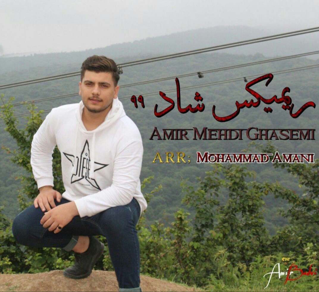 شهریار قمی ریمیکس ۹۹